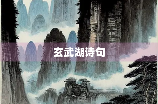 玄武湖诗句