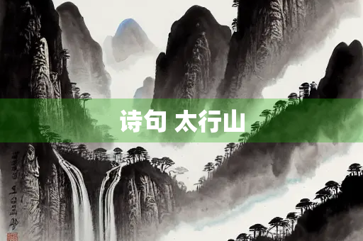 诗句 太行山