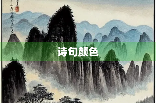诗句颜色