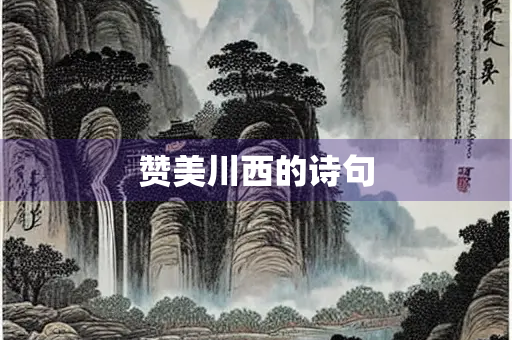 赞美川西的诗句