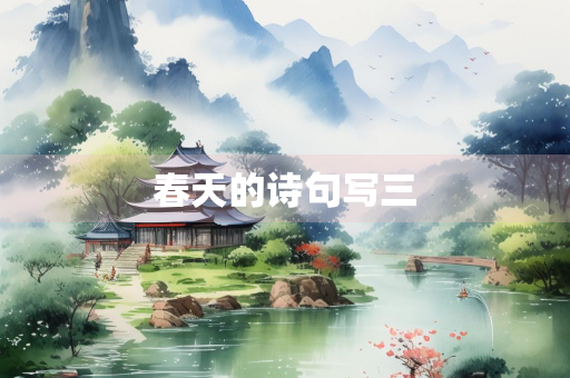 春天的诗句写三