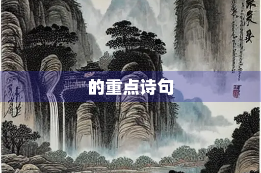 的重点诗句