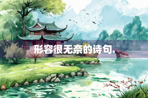 形容很无奈的诗句.