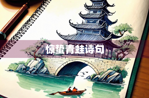 惊蛰青蛙诗句