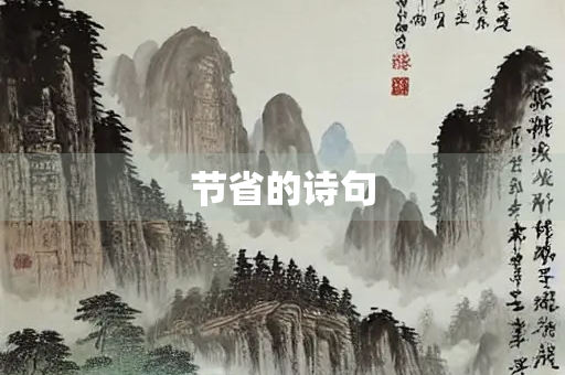 节省的诗句
