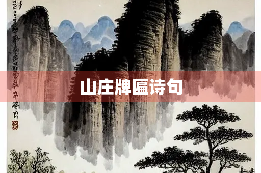 山庄牌匾诗句