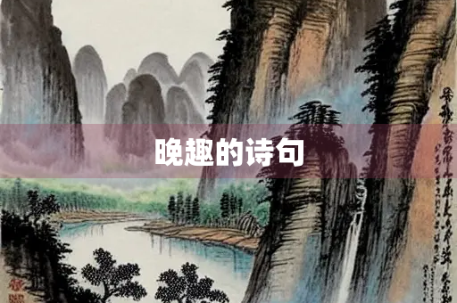 晚趣的诗句