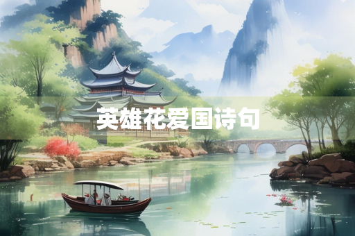 英雄花爱国诗句