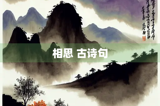 相思 古诗句