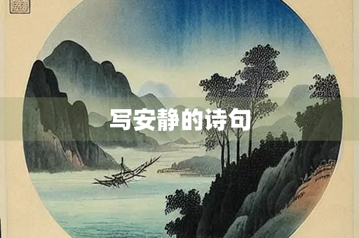 写安静的诗句