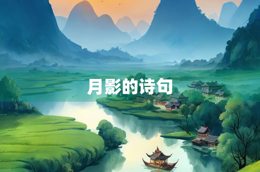 月影的诗句