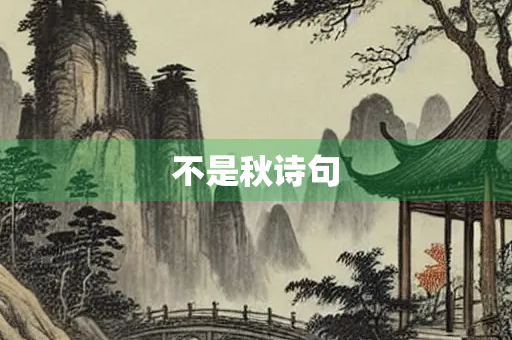 不是秋诗句
