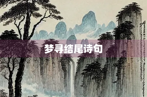 梦寻结尾诗句