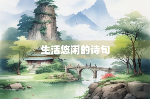 生活悠闲的诗句