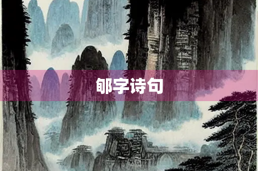 郇字诗句