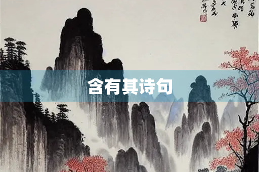 含有其诗句