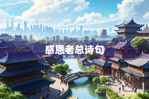 感恩老总诗句