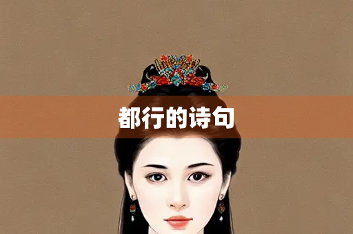 都行的诗句