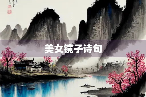 美女镜子诗句