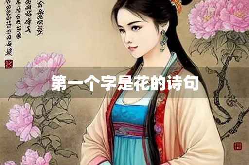 第一个字是花的诗句