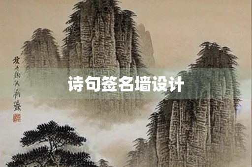 诗句签名墙设计