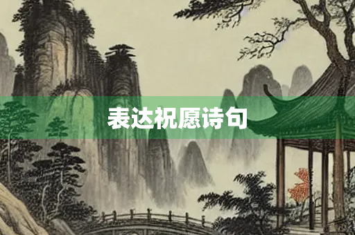 表达祝愿诗句