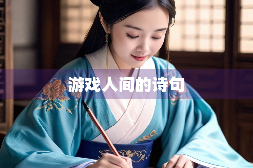 游戏人间的诗句
