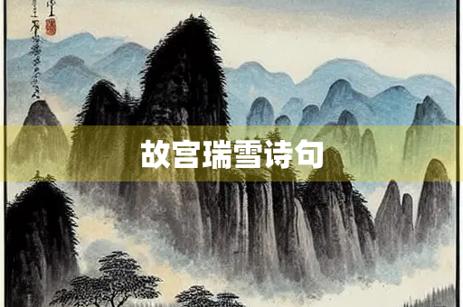 故宫瑞雪诗句