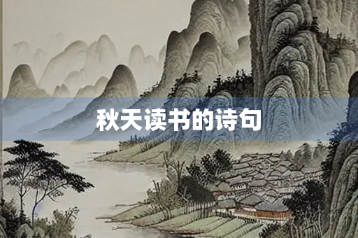 秋天读书的诗句