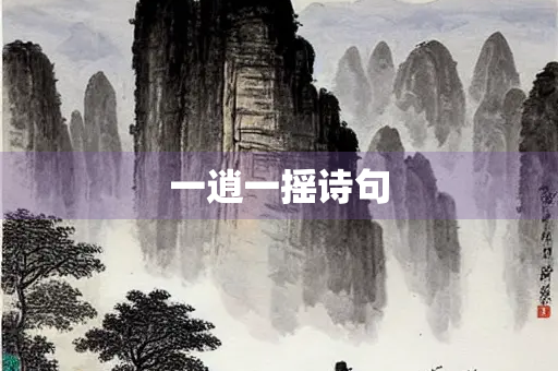一逍一摇诗句