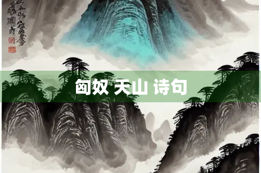 匈奴 天山 诗句