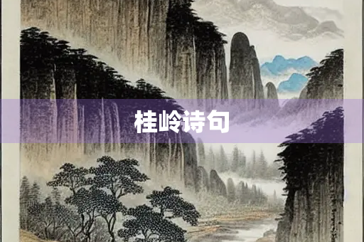 桂岭诗句