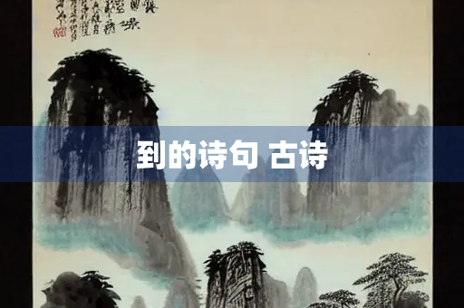 到的诗句 古诗