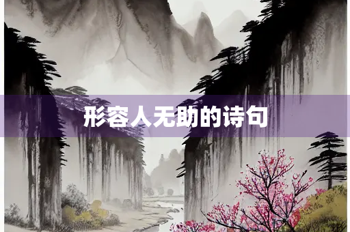 形容人无助的诗句
