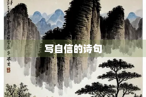写自信的诗句