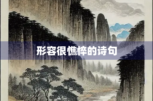 形容很憔悴的诗句