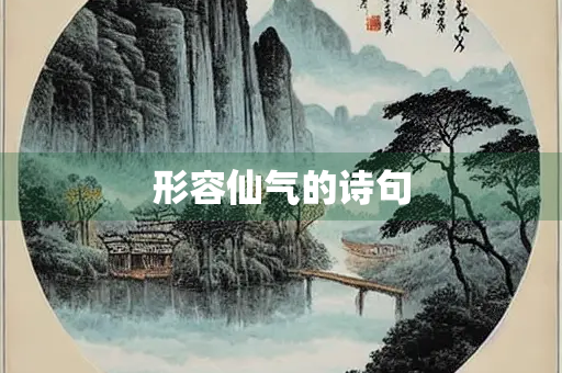 形容仙气的诗句