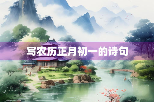 写农历正月初一的诗句