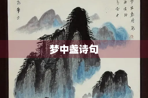 梦中盏诗句