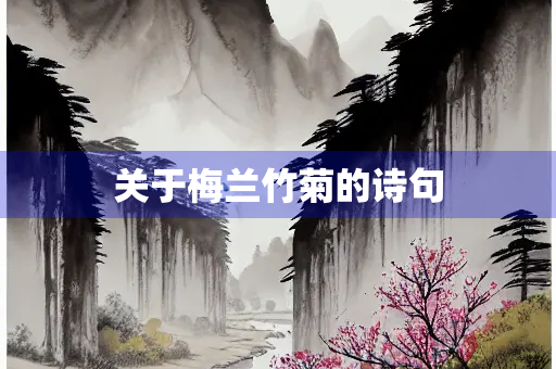 关于梅兰竹菊的诗句