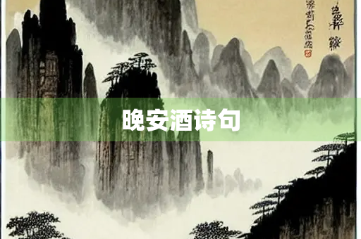 晚安酒诗句