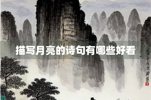 描写月亮的诗句有哪些好看