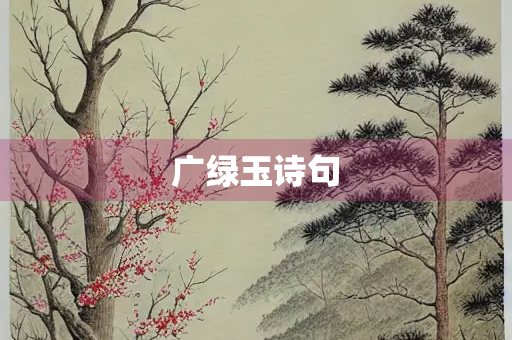 广绿玉诗句