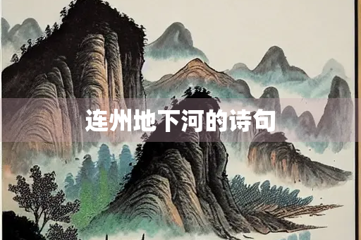 连州地下河的诗句
