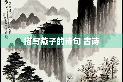 描写燕子的诗句 古诗