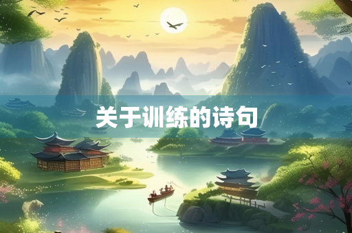 关于训练的诗句