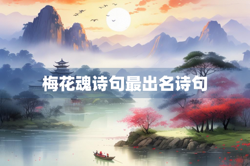 梅花魂诗句最出名诗句