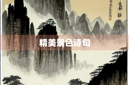 精美景色诗句