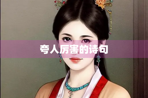 夸人厉害的诗句
