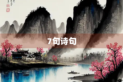 7句诗句